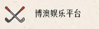 博澳娱乐官方网站