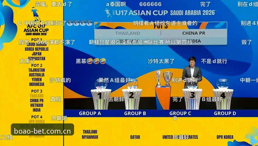 U17世界杯抽签深度评测:中国足球青训与博澳娱乐平台观赛体验